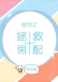 穿書之拯救男配