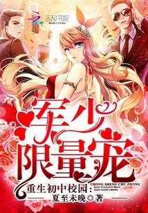 重生初中校園：軍少，限量寵