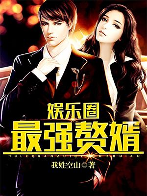 娛樂圈最強贅婿