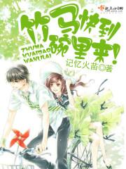 竹馬快到碗裏來！