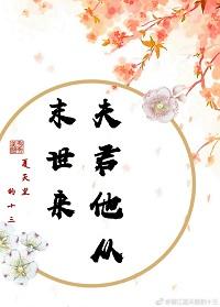 夫君他從末世來