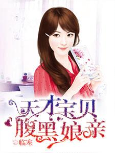 天才寶貝腹黑娘親