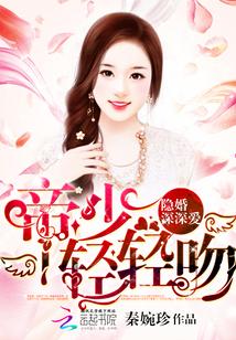 隐婚深深愛：帝少，輕輕吻