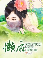 重生古代之懶後