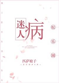 迷人病[娛樂圈]