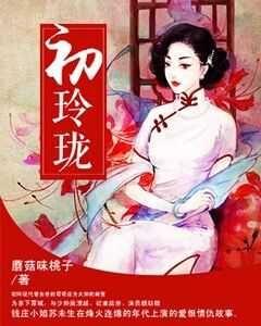 初玲珑