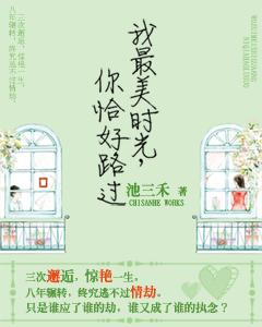 我最美時光，你恰好路過