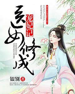 醫女修成寵妃記