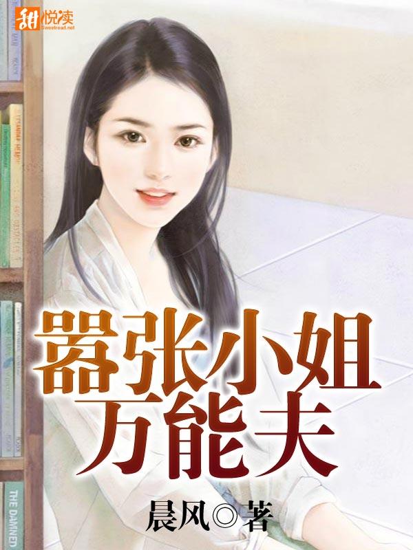 嚣張小姐萬能夫