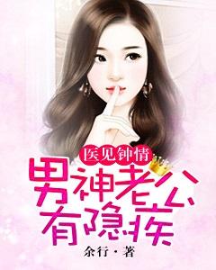 醫見鐘情：男神老公有隐疾