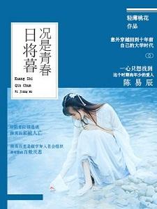 況是青春日将暮