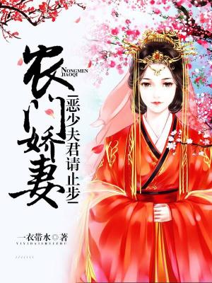 農門嬌妻：惡少夫君請止步