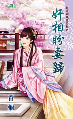 奸相盼妻歸（都是銅錢惹的禍之一）