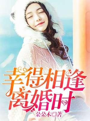 幸得相逢離婚時