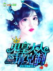 陰婚為契，鬼皇大人請克制