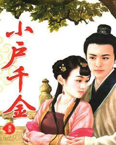 小戶千金