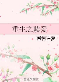 重生之贖愛