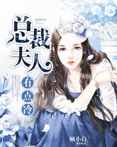 總裁夫人有點冷