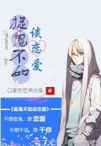 捉鬼不如談戀愛