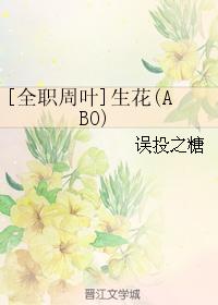 [全職周葉]生花(ABO)
