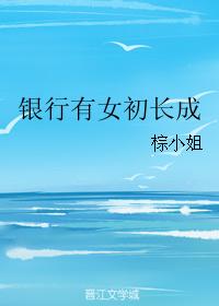 銀行有女初長成