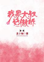 我家大叔好傲嬌
