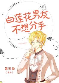 白蓮花男友不想分手