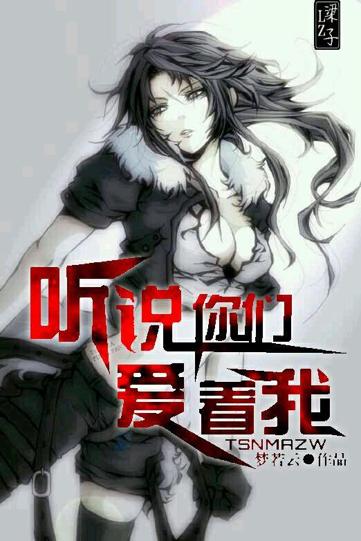 聽說你們愛着我（反攻略）