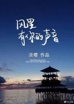 風裏有你的聲音