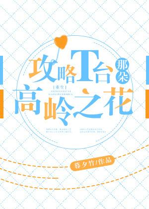 攻略T臺那朵高嶺之花[重生]