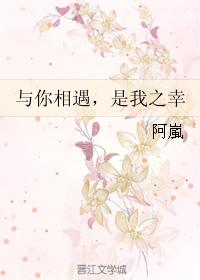 與你相遇，是我之幸