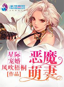 星際寵婚之惡魔萌妻