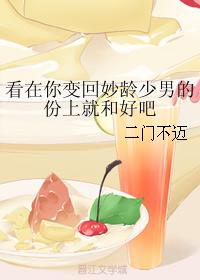 看在你變回妙齡少男的份上就和好吧