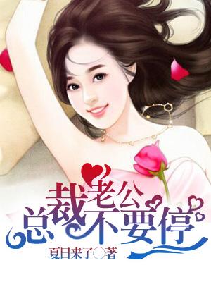 總裁老公不要停