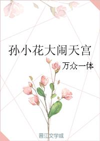 孫小花大鬧天宮