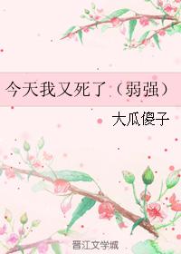 今天我又死了（弱強）