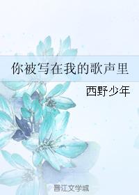 你被寫在我的歌聲裏