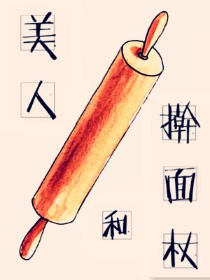 美人和擀面杖