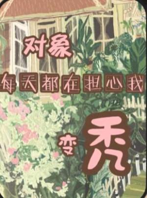 對象每天都在擔心我變禿