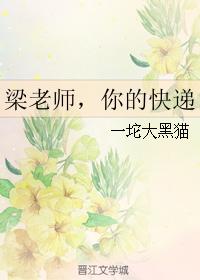 梁老師，你的快遞