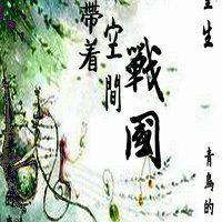 帶着空間回戰國[重生]