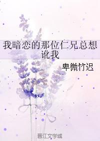 我暗戀的那位仁兄總想訛我