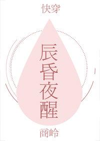 辰昏夜醒[快穿]