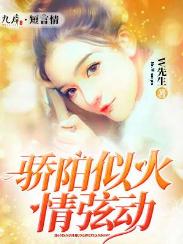 驕陽似火情弦動