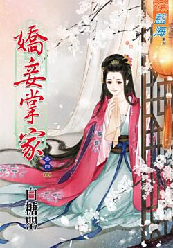 嬌妾掌家（卷四）