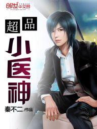 超品小醫神