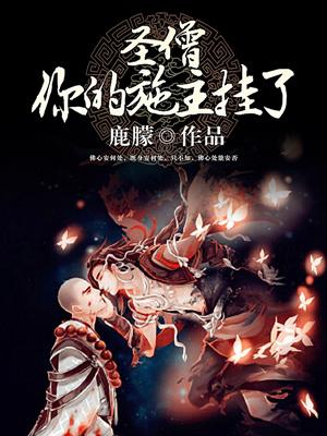 聖僧，你的施主挂了！