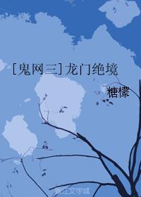 [鬼網三]龍門絕境