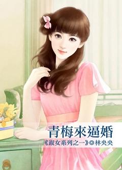 青梅來逼婚（淑女系列之一）