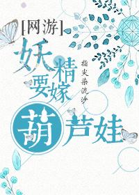 妖精要嫁葫蘆娃[網游]